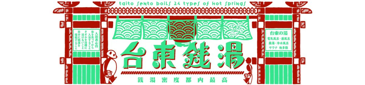 台東区浴場組合